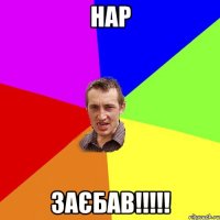 нар заєбав!!!