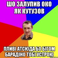 шо залупив око як кутузов пливі атсюда бо бігом барадіно тобі устрою