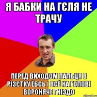 я бабки на гєля не трачу перед виходом пальця в різєтку ёбсь і всё на голові вороняче гніздо