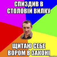 спиздив в столовій вилку щитаю себе вором в законі