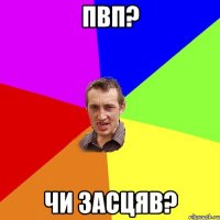 пвп? чи засцяв?