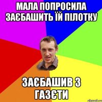 мала попросила заєбашить їй пiлотку заєбашив з газєти