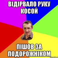 відірвало руку косой пішов за подорожніком