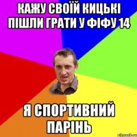 кажу своїй кицькі пішли грати у фіфу 14 я спортивний парінь