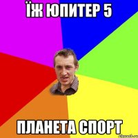 їж юпитер 5 планета спорт