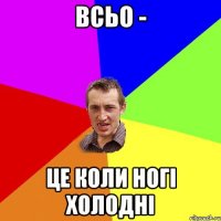 всьо - це коли ногі холодні