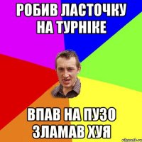 робив ласточку на турніке впав на пузо зламав хуя