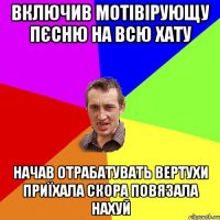 включив мотівірующу пєсню на всю хату начав отрабатувать вертухи приїхала скора повязала нахуй