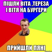 пішли Віта ,Тереза і Вітя на бургери прийшли пяні