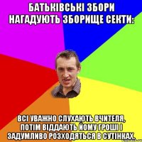 Батьківські збори нагадують зборище секти: всі уважно слухають вчителя, потім віддають йому гроші і задумливо розходяться в сутінках.