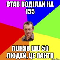 Став воділай на 155 поняв шо 50 людей, це панти