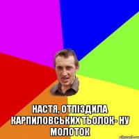  Настя, отпіздила карпиловських тьолок- ну МОЛОТОК