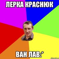 Лерка Краснюк ван лав:*