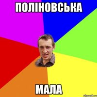 ПОЛІНОВСЬКА МАЛА