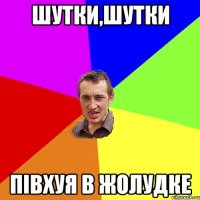 Шутки,шутки півхуя в жолудке