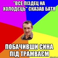 "ВСЕ ПІЗДЕЦ НА ХОЛОДЄЦЬ" СКАЗАВ БАТЯ ПОБАЧИВШИ СИНА ПІД ТРАМВАЄМ