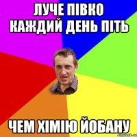 луче півко каждий день піть чем хімію йобану