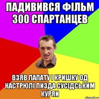 ПАДИВИВСЯ ФІЛЬМ 300 СПАРТАНЦЕВ ВЗЯВ ЛАПАТУ І КРИШКУ ОД КАСТРЮЛІ ПИЗДА СУСІДСЬКИМ КУРЯИ