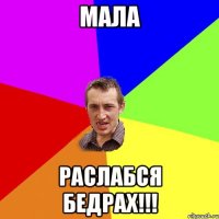 мала раслабся бедрах!!!