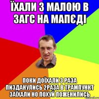 ЇХАЛИ З МАЛОЮ В ЗАГС НА МАПЄДІ ПОКИ ДОЇХАЛИ 3 РАЗА ПИЗДАНУЛИСЬ 2РАЗА В ТРАМПУНКТ ЗАЇХАЛИ НО ПОХУЙ ПОЖЕНИЛИСЬ