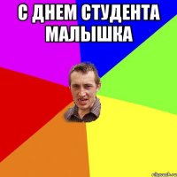 С днем студента малышка 