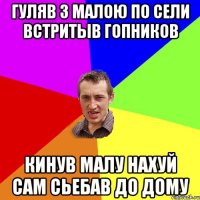 Гуляв з малою по сели встритыв гопников кинув малу нахуй сам сьебав до дому