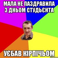 МАЛА НЕ ПАЗДРАВИЛА З ДНЬОМ СТУДЬЄНТА УЄБАВ КІРПІЧЬОМ