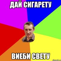 дай сигарету виеби свету