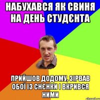 набухався як свиня на день студєнта прийшов додому, зірвав обої із снєнки і вкрився ними