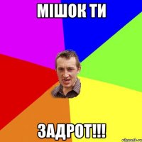 мішок ти задрот!!!