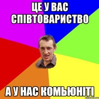 Це у вас співтовариство А у нас комьюніті