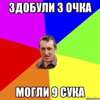 Здобули 3 очка могли 9 сука