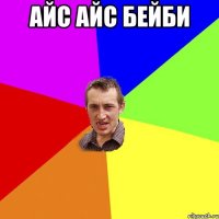 айс айс бейби 