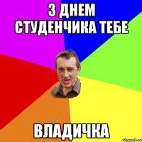 з днем студенчика тебе владичка