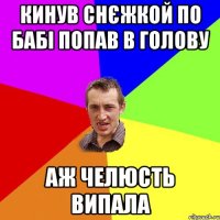 кинув снєжкой по бабі попав в голову аж челюсть випала