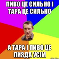 Пиво це сильно і Тара це сильно А Тара і пиво це пизда усім