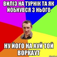 виліз на турнік та як йобнувся з нього ну його на хуй той воркаут