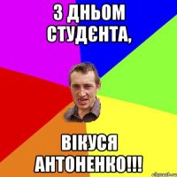 З дньом студєнта, Вiкуся Антоненко!!!