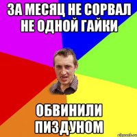 за месяц не сорвал не одной гайки обвинили пиздуном