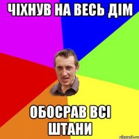 чіхнув на весь дім обосрав всі штани