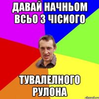 Давай начньом всьо з чісиого Тувалелного рулона