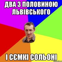 Два з половиною Львівського І сємкі сольоні