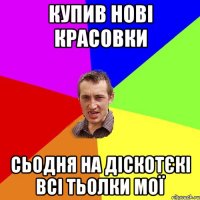 КУПИВ НОВІ КРАСОВКИ СЬОДНЯ НА ДІСКОТЄКІ ВСІ ТЬОЛКИ МОЇ