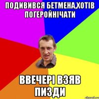 Подивився бетмена,хотів погеройнічати ввечері взяв пизди