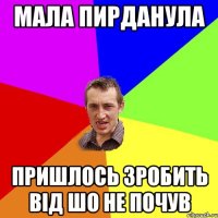 Мала пирданула пришлось зробить від шо не почув