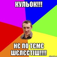 Кульок!!! Нє по тємє шєлєстіш!!!!