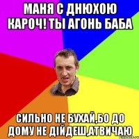 Маня с днюхою кароч! ты агонь баба сильно не бухай,бо до дому не дійдеш,атвичаю