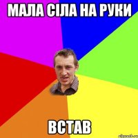 мала сіла на руки встав