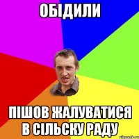 Обідили Пішов жалуватися в сільску раду