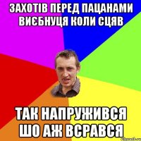 Захотів перед пацанами виєбнуця коли сцяв Так напружився шо аж всрався